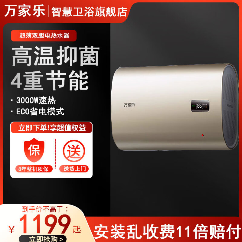 万家乐旗舰店官方正品电热水器【节能大师B1R1八倍大水量】60升扁桶3000W速热8倍水量预约加热储水式家用 60L 3000W 超薄双胆+高温抑菌+一级能效