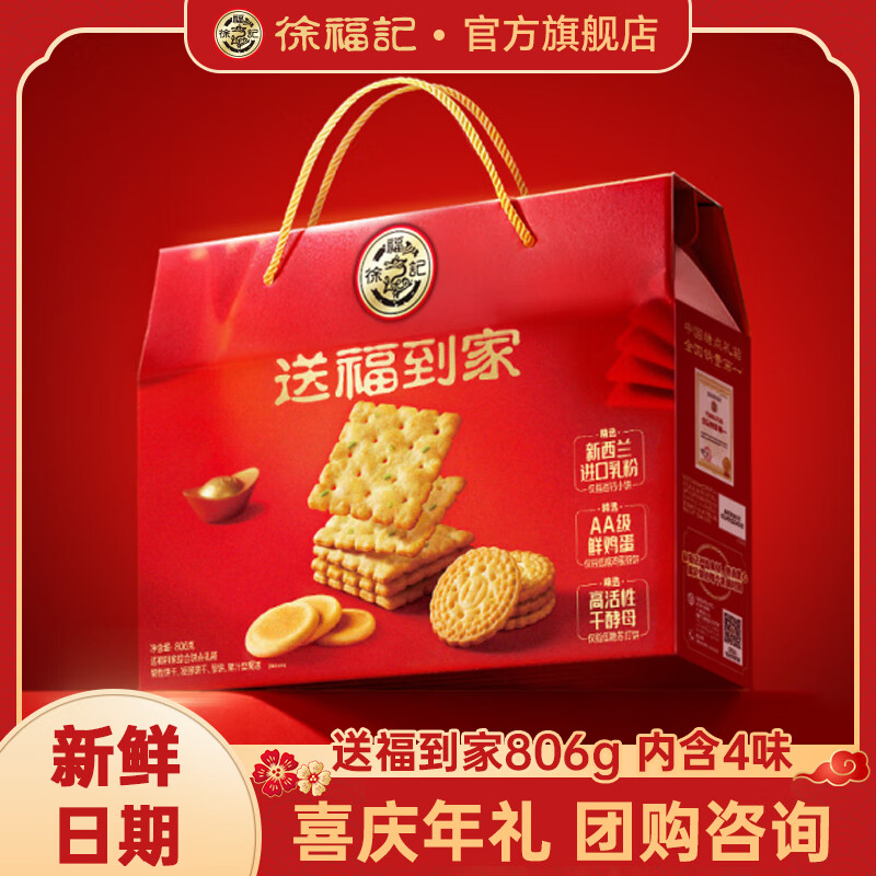 徐福记年货礼盒送礼 多口味混合饼干礼盒 休闲零食饼干糕点新年团购 【内含4款】送福到家806g