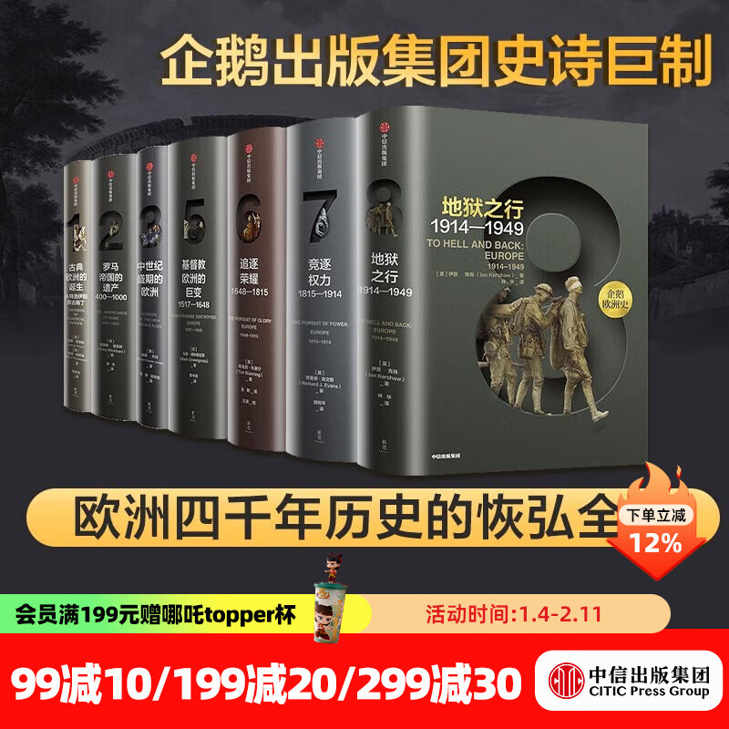 【全套7册】 中信官方直营 企鹅欧洲史系列 1-3 5-8（套装共7册）企鹅兰登出版集团打磨十余年 公认的多卷本欧洲史新高峰 中信出版社图书 包邮
