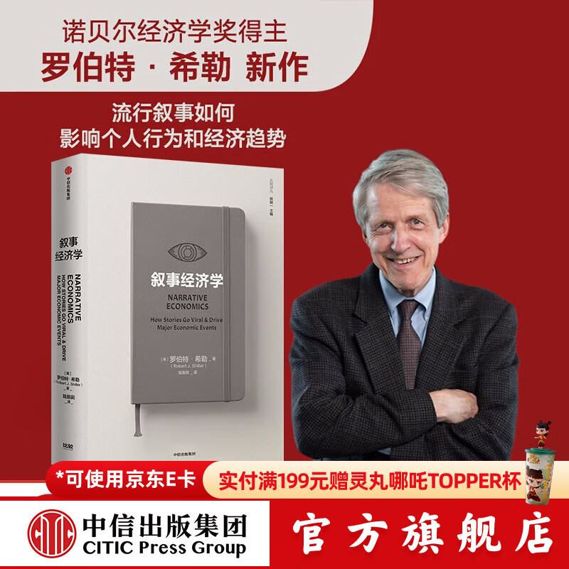 中信出版 【罗振宇跨年演讲推荐】叙事经济学 诺奖得主罗伯特 希勒剖析观念的病毒式传播如何影响个人决策和经济走势 中信出版社官方旗舰店正版图书