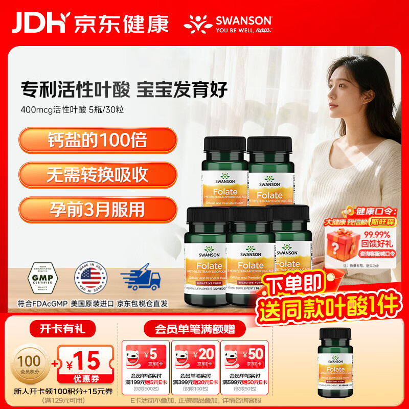斯旺森（SWANSON）孕妇备孕早中期适用高含量易吸收活性叶酸片男女同补美国原装进口 400mcg活性叶酸【全孕期】 30粒*5瓶