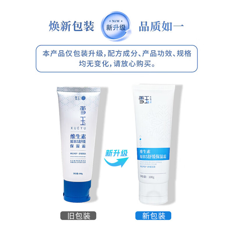 雪玉保湿经典2瓶 雪玉维生素原B5舒缓保湿霜+维生素B12美天喷雾 面霜 雪玉维生素原B5舒缓保湿霜 舒缓阳光晒后敏感泛红修护