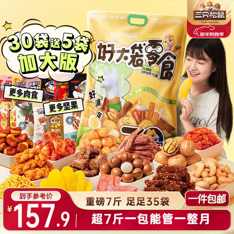 三只松鼠好大袋零食大礼包超7斤3849g 休闲坚果肉蜜饯礼物团购新年送礼