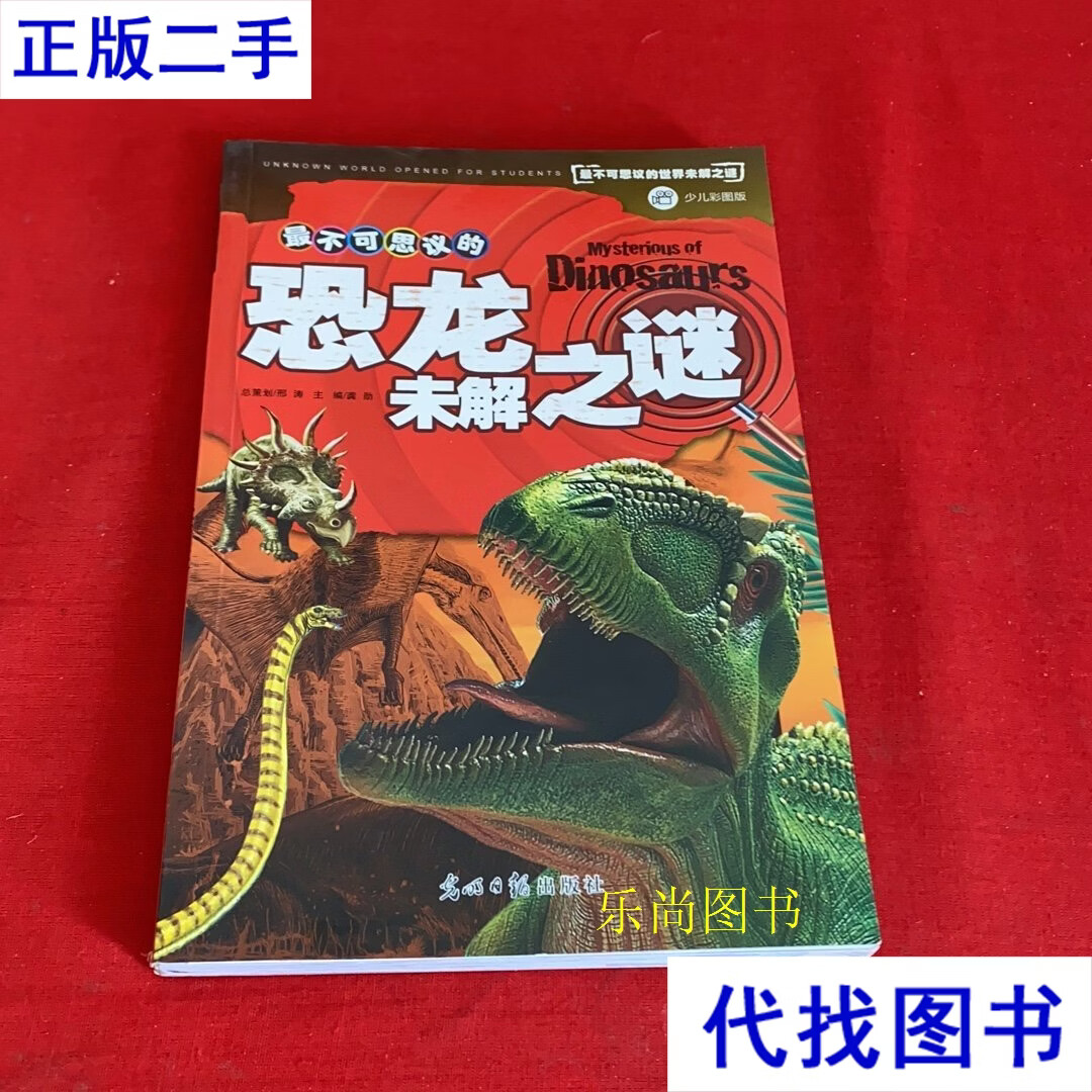 最不可思议的恐龙未解之谜二手书