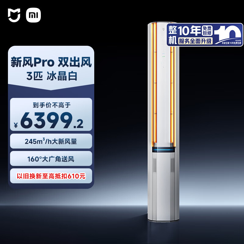 小米（MI）米家 3匹 新风Pro 双出风 健康 立式空调72LW-NA11/F1A1(W) 整机十年质保