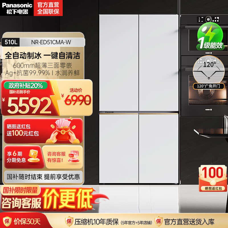 松下【国家补贴20%】大海豹2.0超薄零嵌510升冰箱大容量十字四门家用电冰箱一级 自动制冰NR-ED51CMA-W 白
