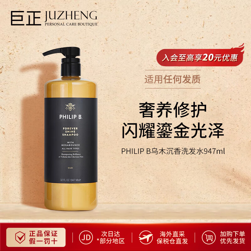 PHILIP B皇家乌木沉香亮泽洗发水947ml 修复受损持久留香滋润蓬松 乌木沉香亮泽洗发水947ml