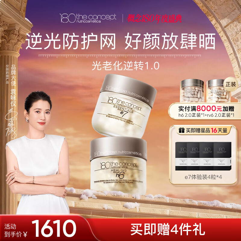 180 the concept陈伟霆同款 h6反重力胶囊提拉紧致骨相立体保养抗衰老 经典版60粒 h6+e7光老化逆转组合 60粒*1瓶 京东折扣/优惠券