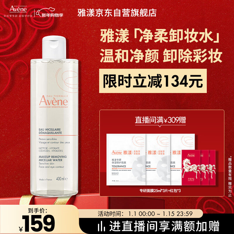 雅漾（Avene）净柔卸妆水400ML深层清洁温和不紧绷清爽油敏肌面部卸妆舒缓