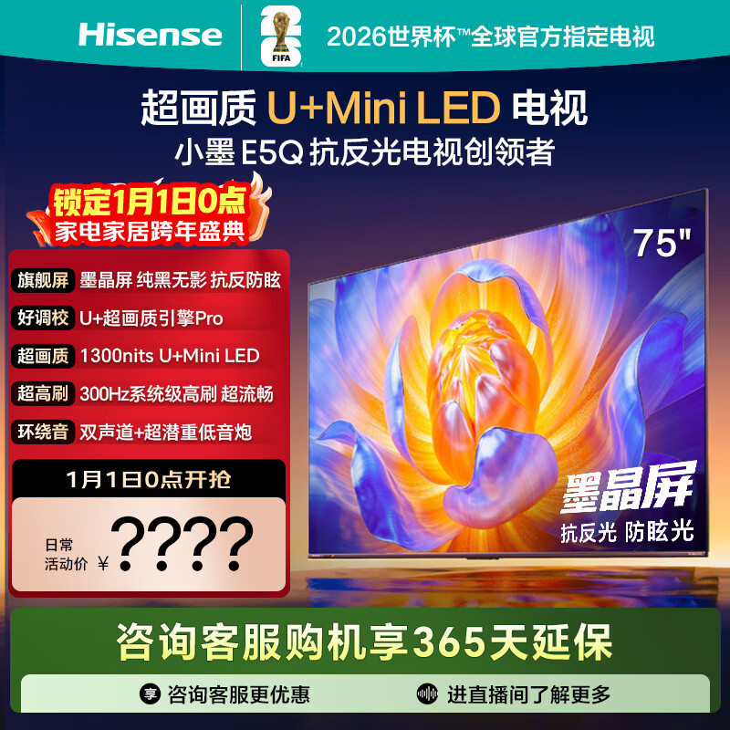 海信电视E5Q 75英寸 抗反光防眩光墨晶屏 U+Mini LED  300Hz高刷 U+超画质引擎Pro 国家补贴 75E5Q