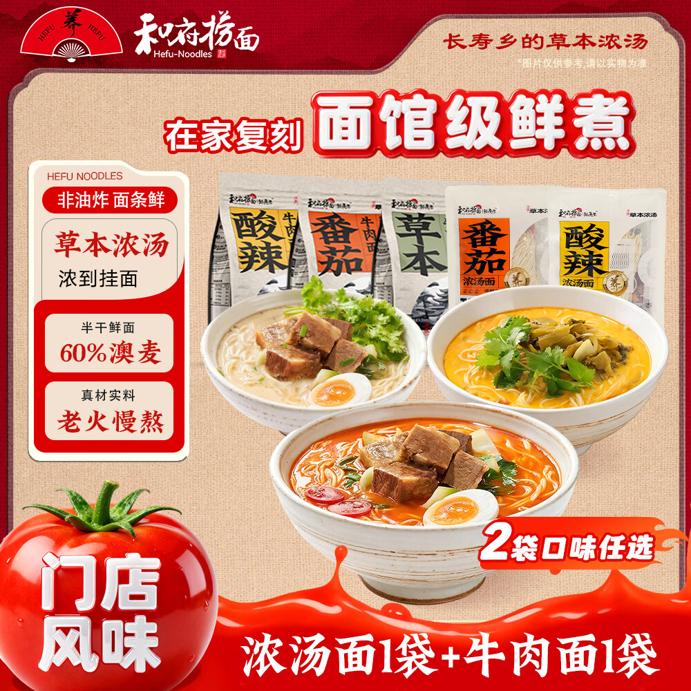 和府捞面番茄酸辣浓汤面多口味混合组合装 方便面拉面有料煮面 酸辣牛肉面+酸辣浓汤面（无肉）