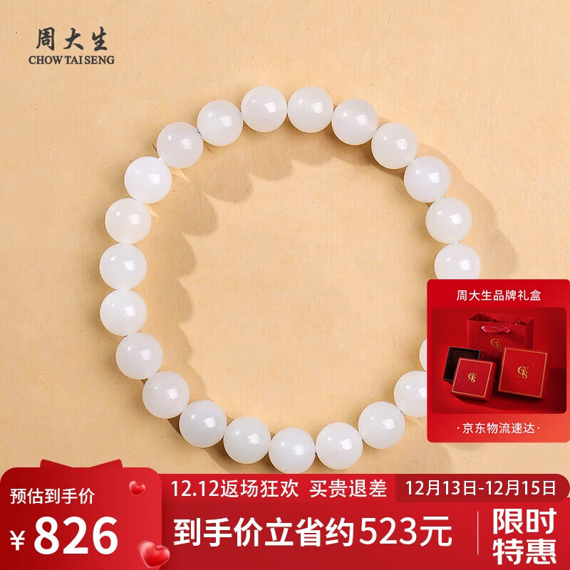 周大生和田玉手串白月光玉石手链 附证书 单珠约8mm