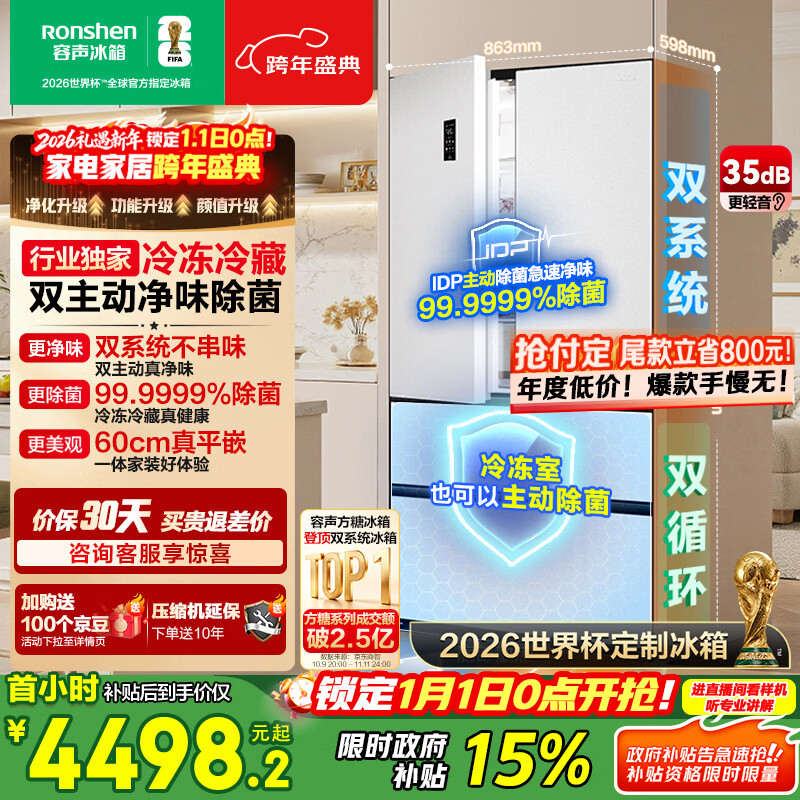 容声方糖515L法式多门冰箱双系统超薄零嵌入式主动除菌一级能效无霜白BCD-515P60FZMAD国家补贴世界杯