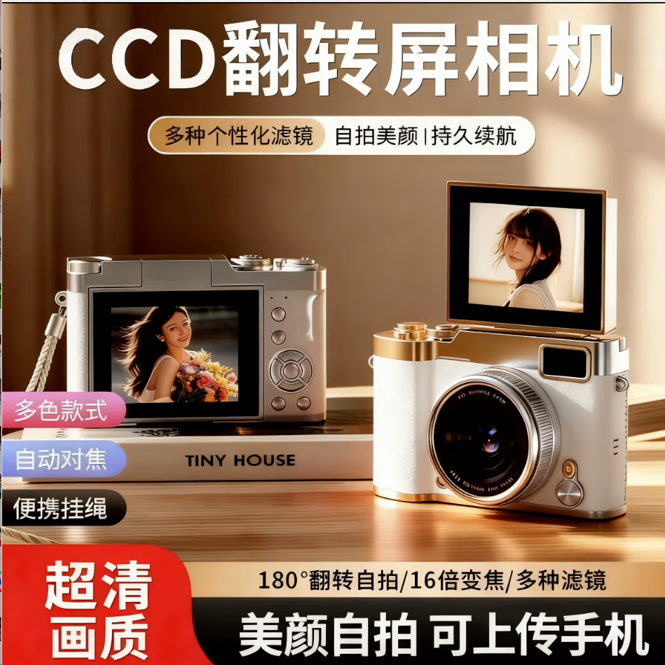 美颜相机ccd数码相机翻转屏微单照相机学生党高中生摄影入门级ccd可传手机 翻转屏白-256G卡+补光+可传手机 超清像素+16X变焦+防抖+精美包装 京东折扣/优惠券