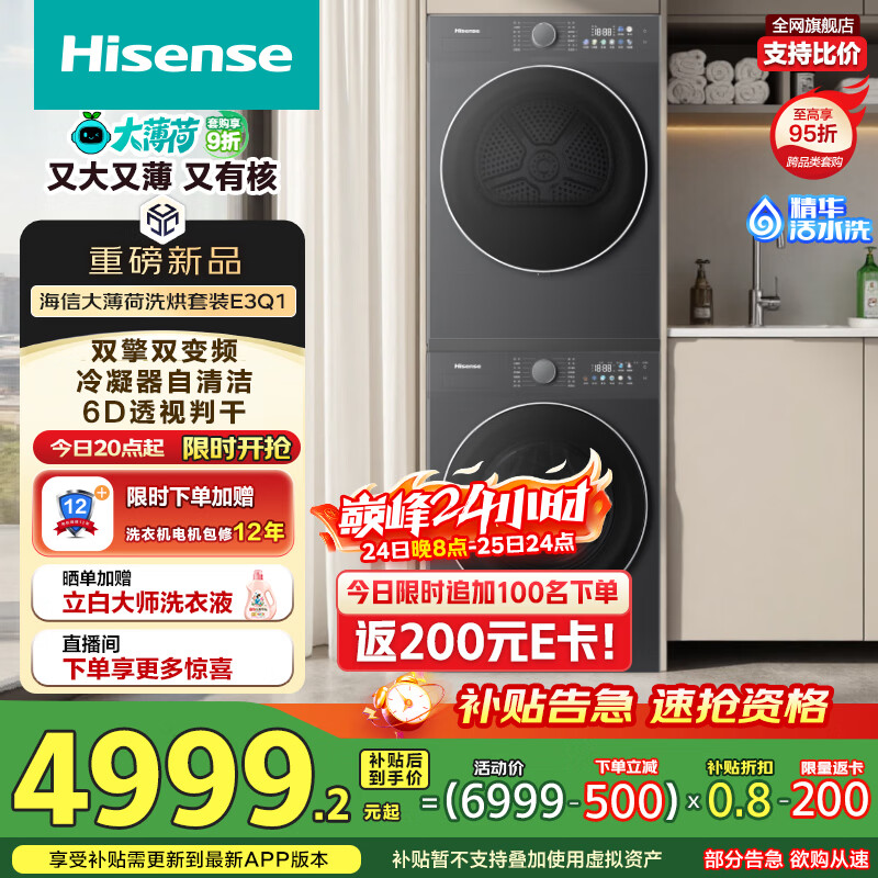 海信（Hisense）大薄荷洗烘套装10KG滚筒洗衣机+双擎双变频泵烘干机 1.25洗净比 WF100E3Q1+E3Q1以旧换新国家补贴