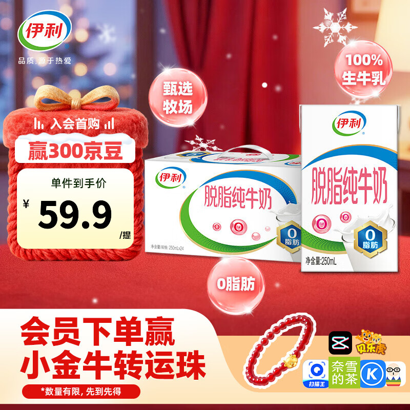 伊利脱脂纯牛奶  好营养 家庭装 礼盒装 10月产 250ml*24盒*1箱