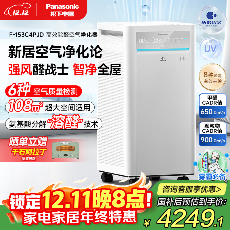 松下（Panasonic）【国家补贴】家用空气净化器除甲醛细菌病毒异味过敏源APP操控智能托管大空间153C4PJD