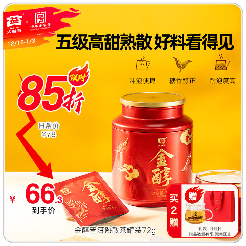 大益普洱茶 金醇 五级高甜熟茶散茶 茶叶自饮 礼物 伴手礼 罐装72g