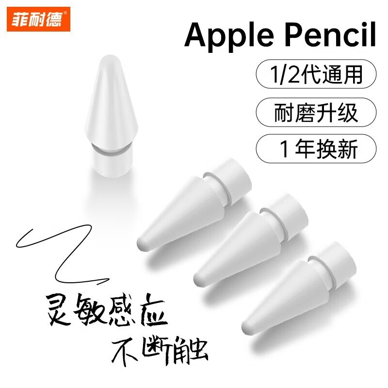 菲耐德apple pencil笔尖苹果二代一代通用ipad ipencil2笔尖替换手写触控笔配件备用防磨防滑静音笔头 4个装【原款1:1】超强耐磨丨顺心创作
