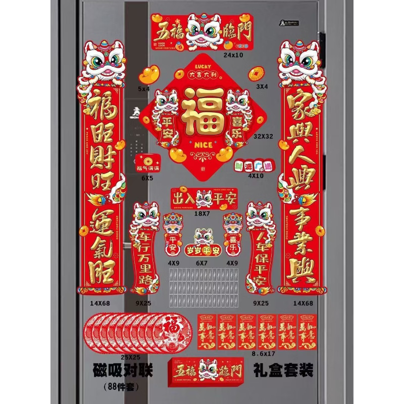 88件磁吸对联冰箱贴磁吸车贴福字门贴入户门新年装饰春节对联套装 醒狮磁吸对联88件套【1套】 无规格
