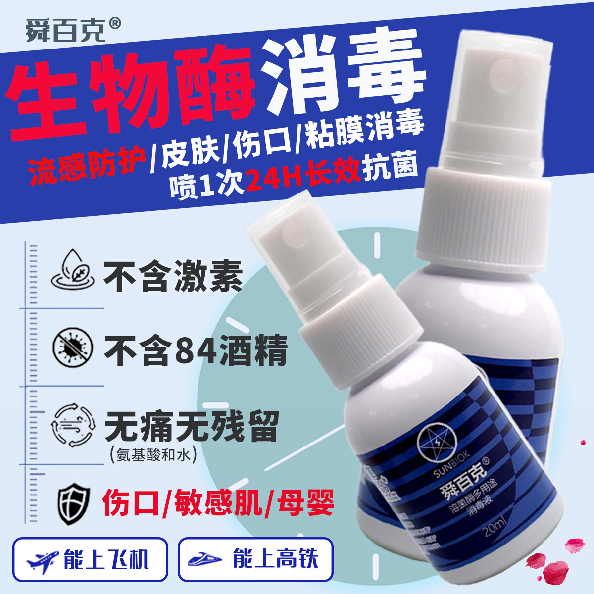 舜百克长效24H生物酶消毒喷雾甲型流感防护皮肤伤口粘膜可用无痛母婴适 试用装20ml（溶葡萄球菌酶）