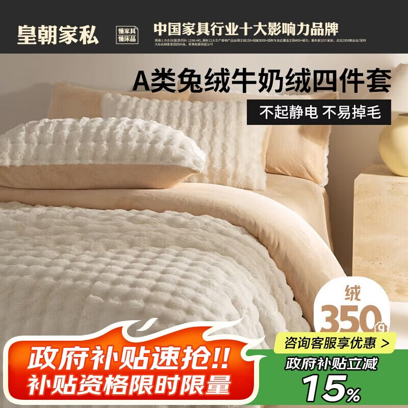 皇朝家私A类獭兔绒四件套 抗菌牛奶绒抗静电加厚床单冬季保暖1.5/1.8米床被套200*230cm奶白咖