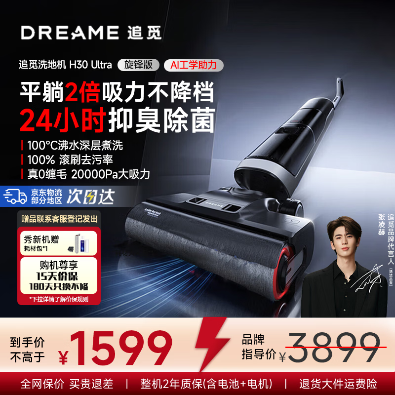 追觅【张凌赫推荐洗地机】H30Ultra旋锋版平躺0缠毛家用热水H20Ultra高温速干吸拖洗烘一体扫地机 H30 Ultra旋锋版 【咨询客服】