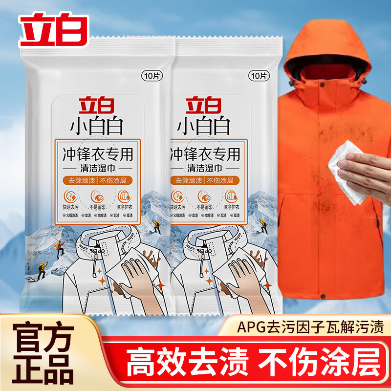 立白 冲锋衣湿巾10片*2袋 到手19.9元；折9.9/袋 - 线报酷