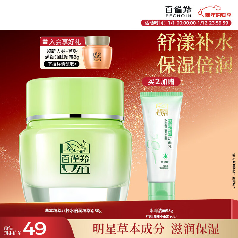 百雀羚草本精萃八杯水倍润精华霜50g补水保湿面霜品质国货新年礼物