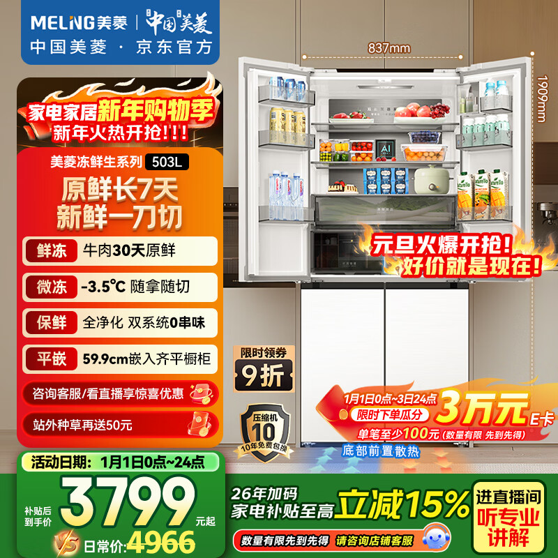 美菱（MeiLing）冻鲜生503升十字门冰箱恒温鲜冻超薄嵌入式家用双系统四开门一级大容量BCD-503WPU9CDZX国家补贴