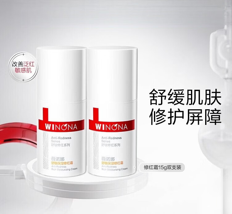 薇诺娜（WINONA）官方正品舒敏保湿修红霜面霜改善泛红修护屏障舒缓敏感肌 15g 两支