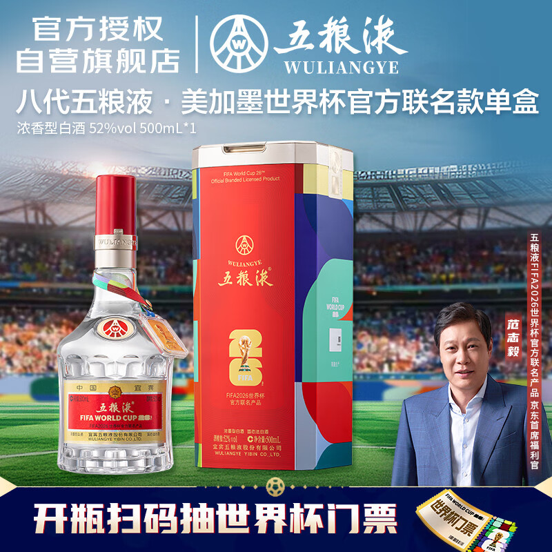 五粮液 普五八代 世界杯联名 浓香型白酒 52度 500mL 单瓶 官方授权