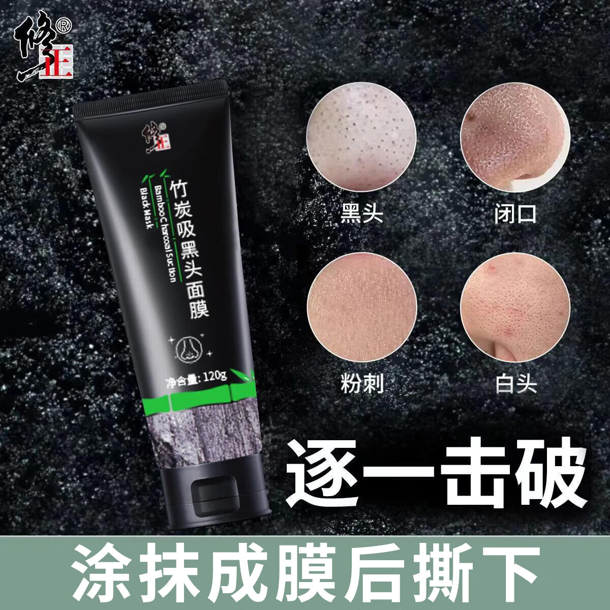 修正黑头面膜【撕拉】竹炭吸黑头面膜撕拉型粉刺闭口清洁毛孔男女通用 1支【竹炭吸黑头面膜】 120g/支