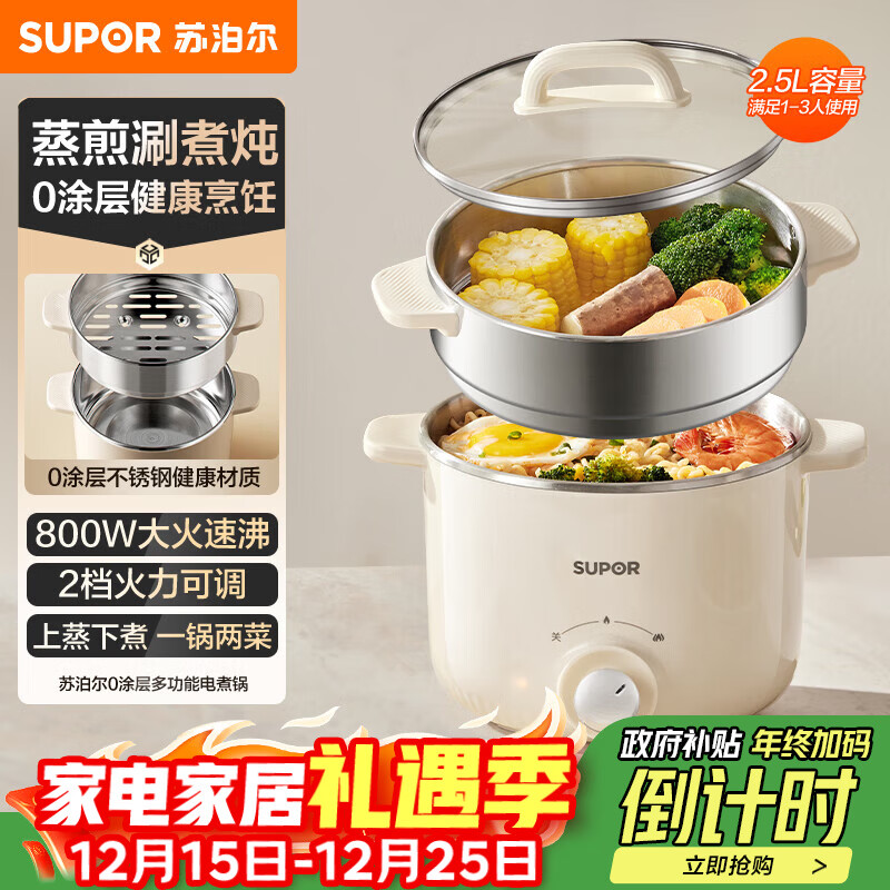 苏泊尔（SUPOR）不锈钢电煮锅 电蒸锅 多功能家用宿舍泡面小火锅 2.5L带蒸屉小炖锅 蒸煮一体电热锅H25YK681A