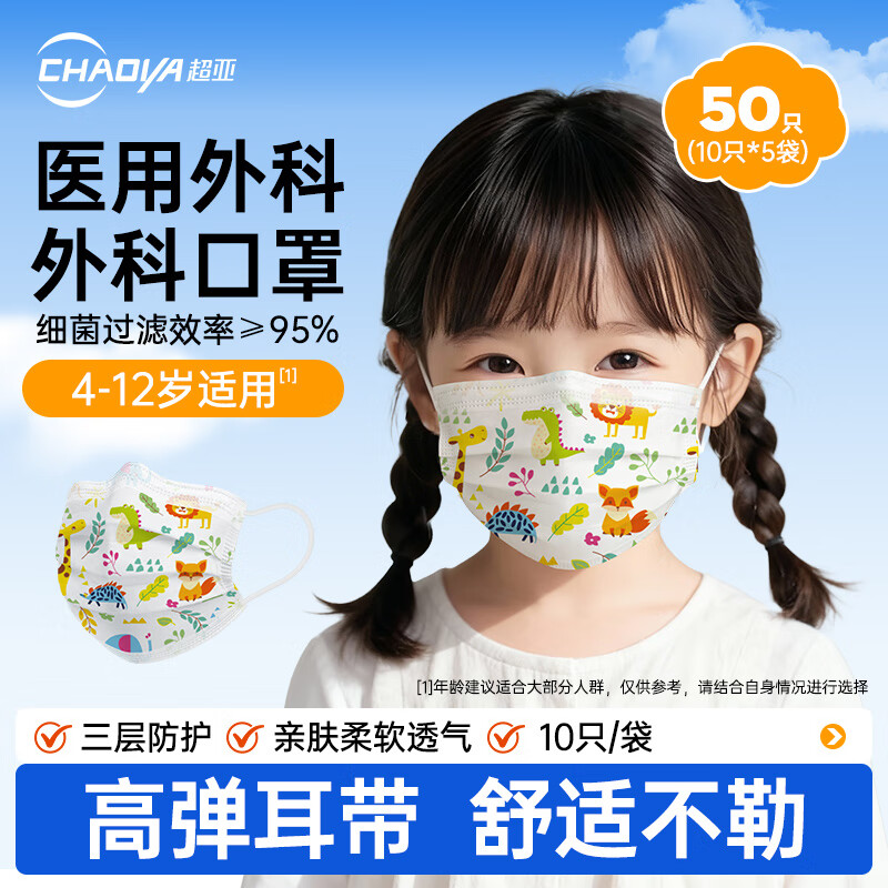 超亚一次性儿童款医用外科口罩超薄三层防护防尘花粉过敏宝宝学生透气 【4-12岁】动物世界【50只袋装】