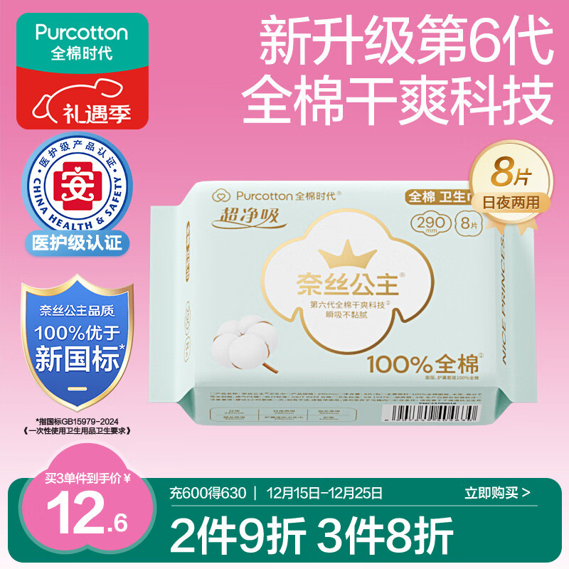 全棉时代奈丝公主医护级超净吸纯棉超薄透气日夜两用卫生巾290MM 8片/包
