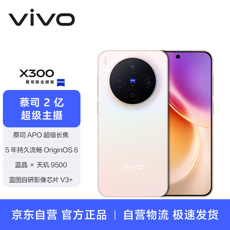 vivo X300 16GB+1TB 幸运彩【通讯】 蔡司2亿超级主摄 蔡司APO超级长焦 拍照 AI手机