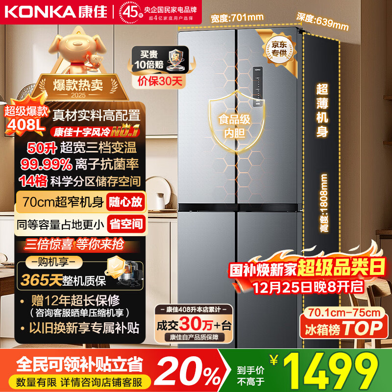 konka/���� 408�� ʮ�ֶԿ� ���� BCD-408WPEG4S  1399.2Ԫ