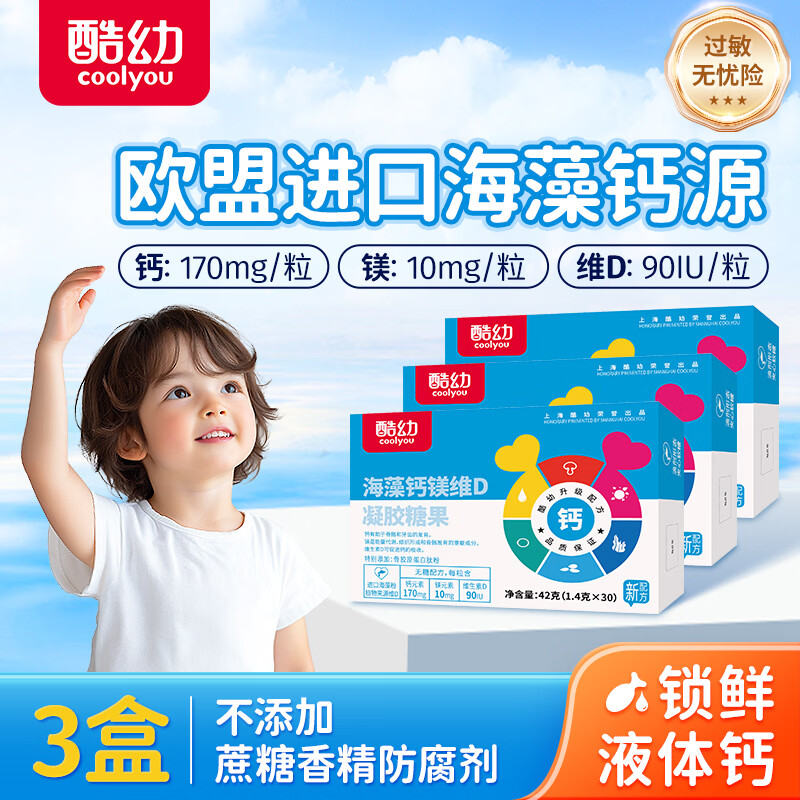 酷幼海藻钙液体钙镁锌维D钙婴幼儿0-6-12个月3岁婴儿钙宝宝儿童补钙 170mg/90粒周期装(助力成涨) 30粒*3盒 京东折扣/优惠券