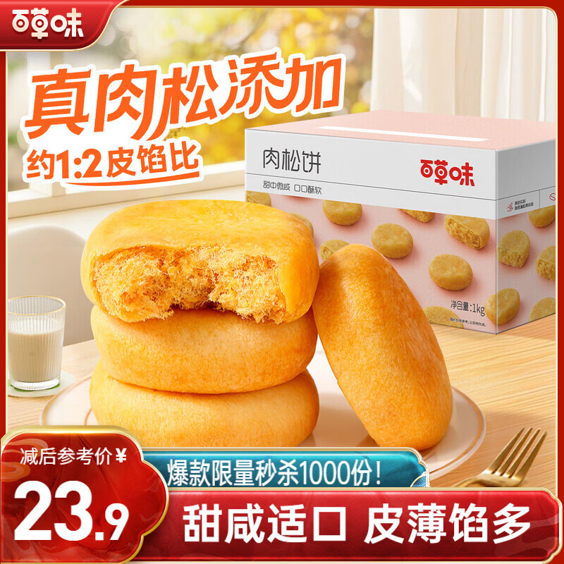 百草味肉松饼1000g 早餐面包蛋糕代餐糕点办公室点心休闲零食