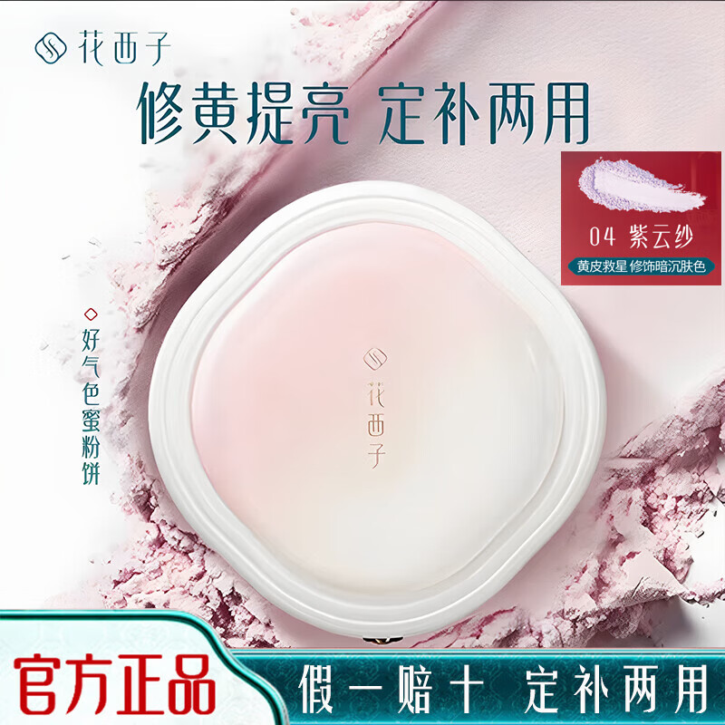 花西子紫云纱蜜粉饼玉养修黄提亮好气色升级版定妆持久控油哑光 花西子粉饼9g正装