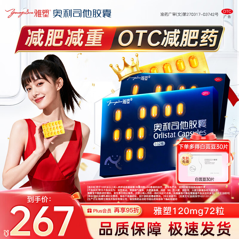 [雅塑]奥利司他胶囊 0.12g*18粒 4盒装 0.12g*18粒 减肥药减脂减重治疗体重超重肥胖患者国药准字植恩生物OTC 赠白芸豆