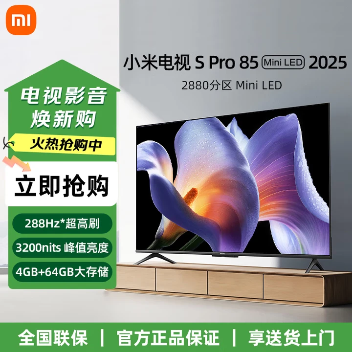 小米电视 S Pro Mini LED 85英寸2025款4+64G 超高清 3200nits 2880分区 L85MB-SP  85英寸