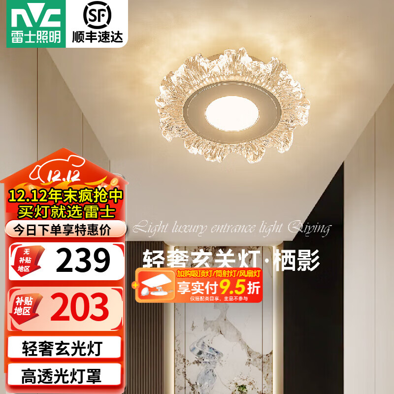 雷士（NVC）玄关灯轻奢过道灯现代入户进门灯LED走廊过道玄关壁灯阳台吸顶灯 【栖影】12W分段轻奢玄光灯
