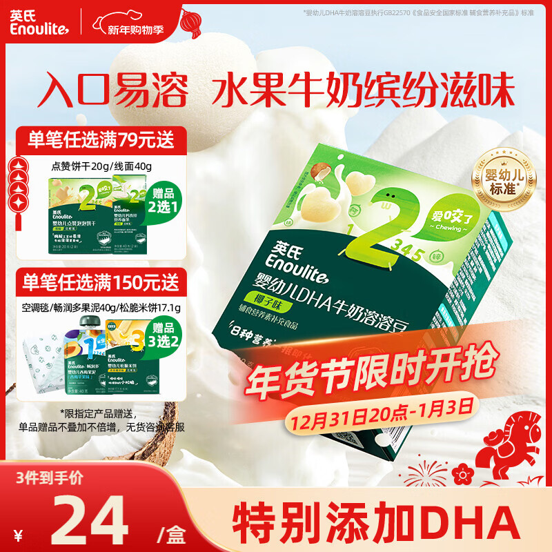 英氏（Engnice）婴幼儿DHA牛奶溶溶豆椰子味 宝宝婴儿零食辅食奶豆20g 6个月