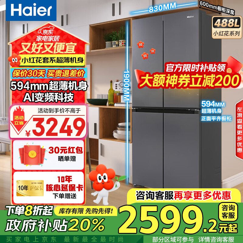 海尔（Haier）冰箱488升四开门十字对开门594mm超薄可嵌入式冰箱一级能效双变频家用大容量小红花系列政府补贴 594mm超薄机身 | AI变频科技
