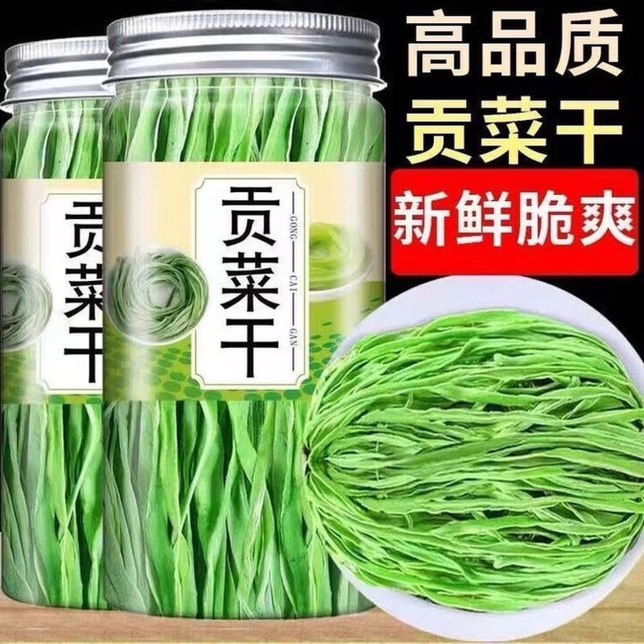 贡菜干苔干火锅干货新鲜脱水蔬菜响菜土特产批发经典滋补方桶装 两罐