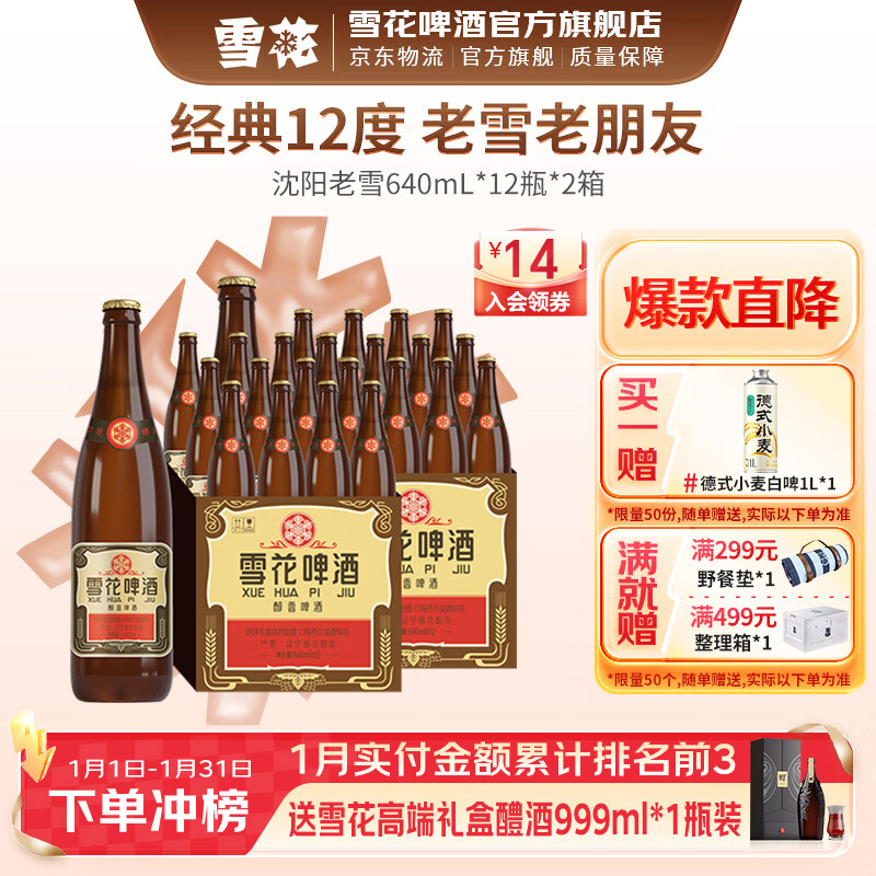 雪花啤酒 经典沈阳老雪花 麦香浓郁 经典老雪 640mL 12瓶 X 2箱