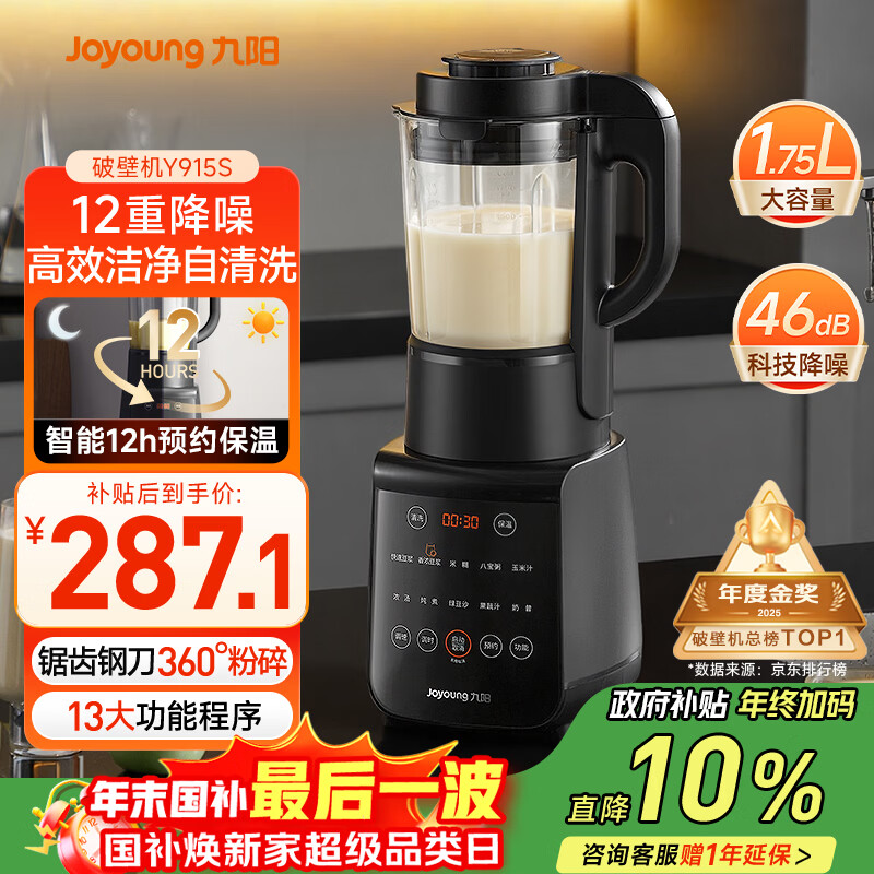 九阳破壁机家用轻音全自动多功能降噪预约豆浆机榨汁辅食机1.75L五谷杂粮3-5人金榜Y915S国家补贴