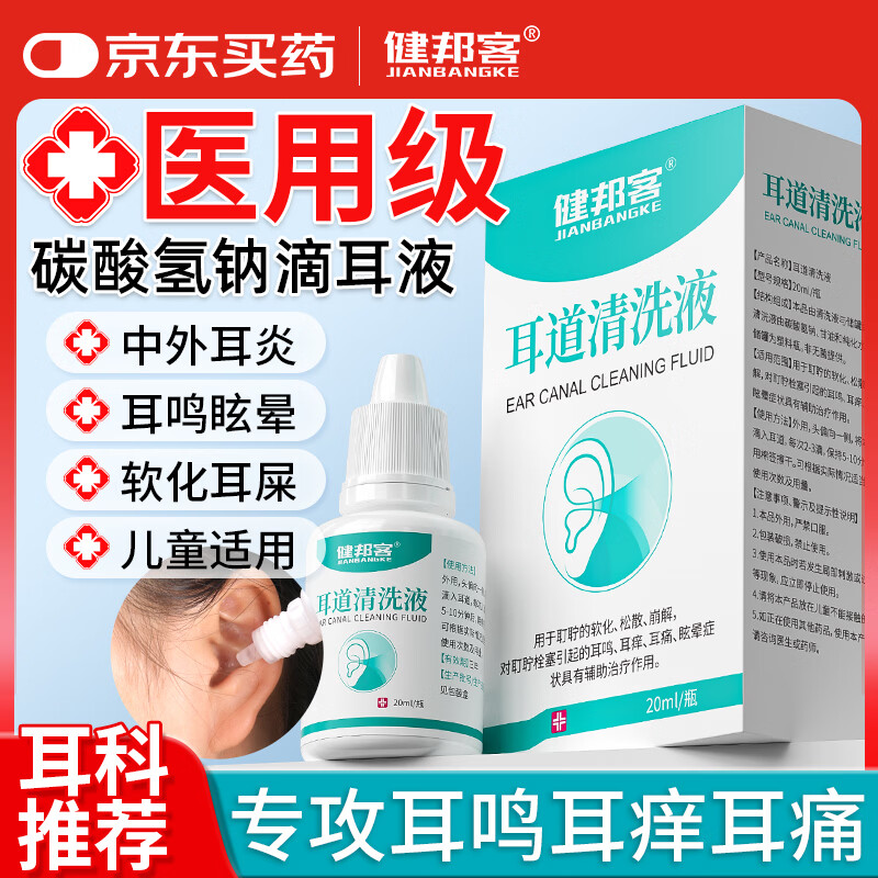 健邦客碳酸氢钠滴耳液软化耳屎去耳垢耳道清洗液剂儿童成人耳耵聍清洗器